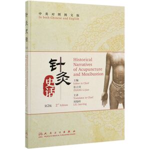 针灸史话(第2版中英对照图文版)(精)