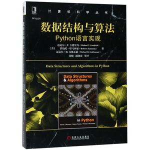 数据结构与算法(Python语言实现)/计算机科学丛书