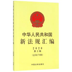 中华人民共和国新法规汇编(2020第2辑总第276辑)