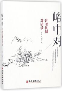 峪中对(管理机制对话录)
