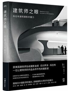 建筑师之眼(科拉布建筑摄影的魔力)(精)