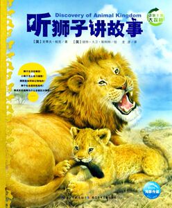 听狮子讲故事/动物王国大探秘