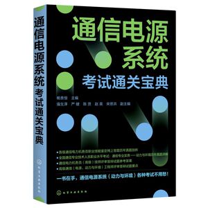 通信电源系统考试通关宝典