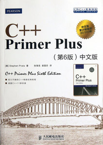 【新华书店旗舰店官网】正版包邮 C++ Primer Plus《6版》中文版