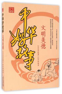 文明美德/中华好故事