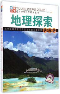 地理探索的道路/爱科学学科学系列丛书
