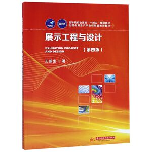 展示工程与设计(第4版高等院校会展类十四五规划教材)