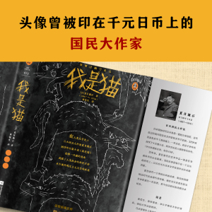 【新华书店旗舰店官网】正版包邮 我是猫 夏目漱石经典文库小说人间荒谬事部编语文日本教科书书目幽默文笔插画畅销书