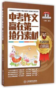 中考作文赢在**抢分素材(名著诗词点睛篇)