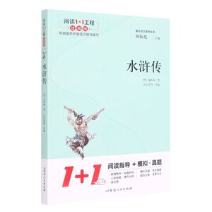 水浒传(附阅读与考试手册**版)/阅读1+1工程
