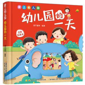 《幼儿园的一天》(精)