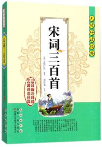 宋词三百首/无障碍读经典