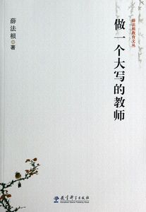 做一个大写的教师/薛法根教育文丛