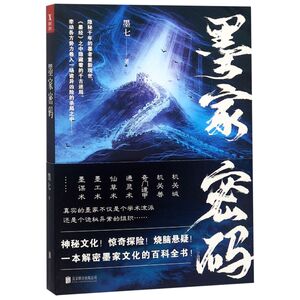 墨家密码 隐匿千年的墨者重新现世！能否为世人揭开墨家文化中隐藏着的千古迷局？一本关于墨家文化的悬疑探险小说！磨铁