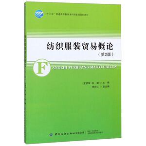纺织服装贸易概论(第2版十三五普通高等教育本科部委级规划教
