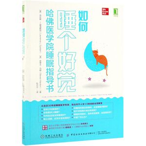 如何睡个好觉(哈佛医学院睡眠指导书)