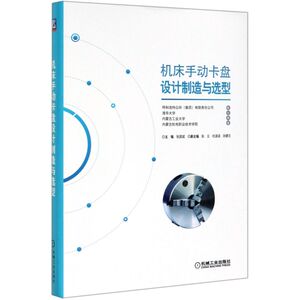 机床手动卡盘设计制造与选型(精)