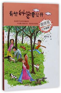 有些秘密要公开(升级版)/谢倩霓暖爱成长小说精品馆