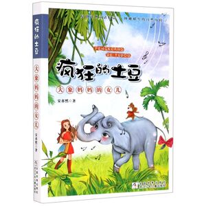 大象妈妈的女儿/疯狂的土豆