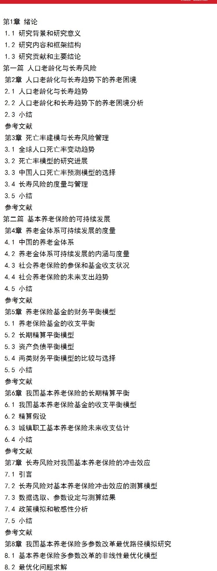 Статистика 长寿风险与养老金体系可持续发展研究