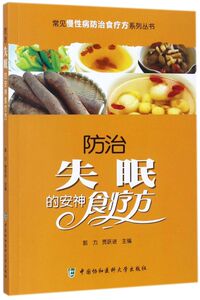 防治失眠的安神食疗方/常见慢性病防治食疗方系列丛书