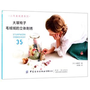 大塚绚子毛绒绒的立体刺绣/小而美刺绣系列