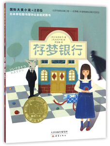 【新华书店旗舰店官网】正版包邮 存梦银行(注音版)/国际大奖小说