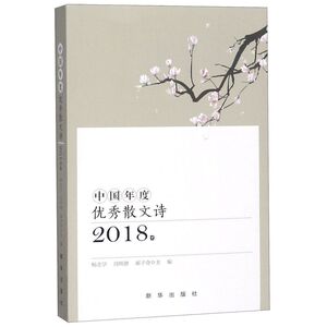 中国年度**散文诗(2018卷)