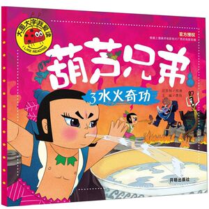葫芦兄弟(3水火奇功)/大图大字我爱读