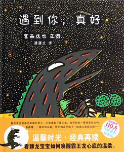 【新华书店旗舰店官网】正版包邮 遇到你真好(精)