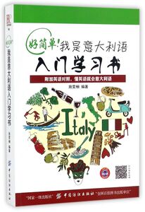 好简单我是意大利语入门学习书