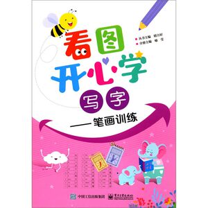 看图开心学写字--笔画训练