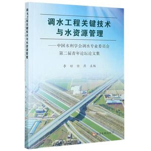 调水工程关键技术与水资源管理--中国水利学会调水专业委员会