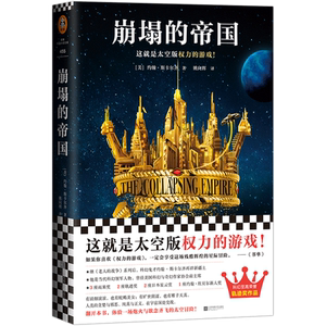 【新华书店旗舰店官网】《崩塌的帝国》约翰·斯卡尔齐著科幻太空版权力的游戏 炮火与血浆齐飞的太空冒险 科幻爽文 轨迹奖作品