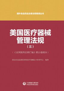 美国医疗器械管理法规(3美国联邦法规汇编21卷部分)/国