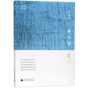 木与刀(中国当代原创文学)/傅菲饶北河系列