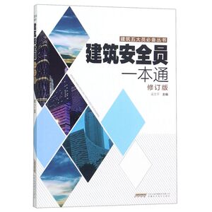 建筑安全员一本通(修订版)/建筑五大员**丛书