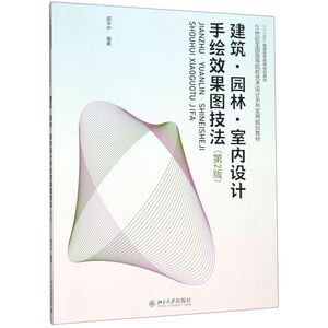 建筑园林室内设计手绘效果图技法(第2版21世纪**高等院校
