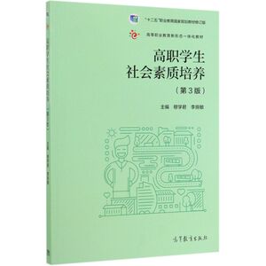 高职学生社会素质培养(第3版高等职业教育新形态一体化教材)