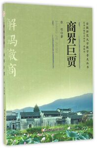 商界巨贾/安徽师范大学徽学普及丛书