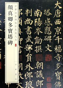 【新华书店旗舰店官网】正版包邮 颜真卿多宝塔碑/中华经典碑帖彩色放大本