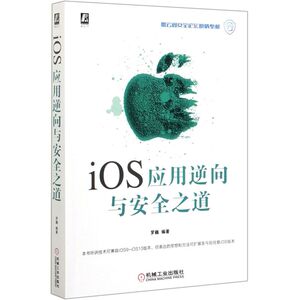 iOS应用逆向与安全之道