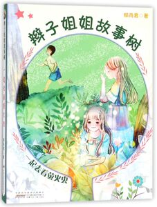 辫子姐姐故事树(一起去看萤火虫)