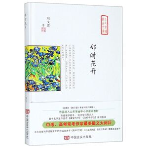 那时花开(精)/全民阅读精品文库