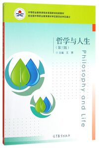 哲学与人生(第3版中等职业教育课程改革国家规划新教材)