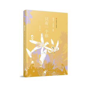 只有一个你/孙卫卫少年心系列