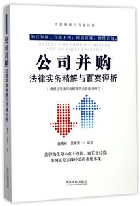 公司并购法律实务精解与百案评析