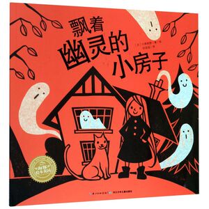 飘着幽灵的小房子/海豚绘本花园