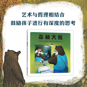 【新华书店旗舰店官网】正版薇娅推荐 森林大熊 3-6-7-11岁 安徒生奖约克米勒成名作 中国小学生分级阅读书目 自由 环境 自我价值