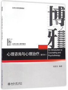 心理咨询与心理治疗(重排本北京大学心理学教材)